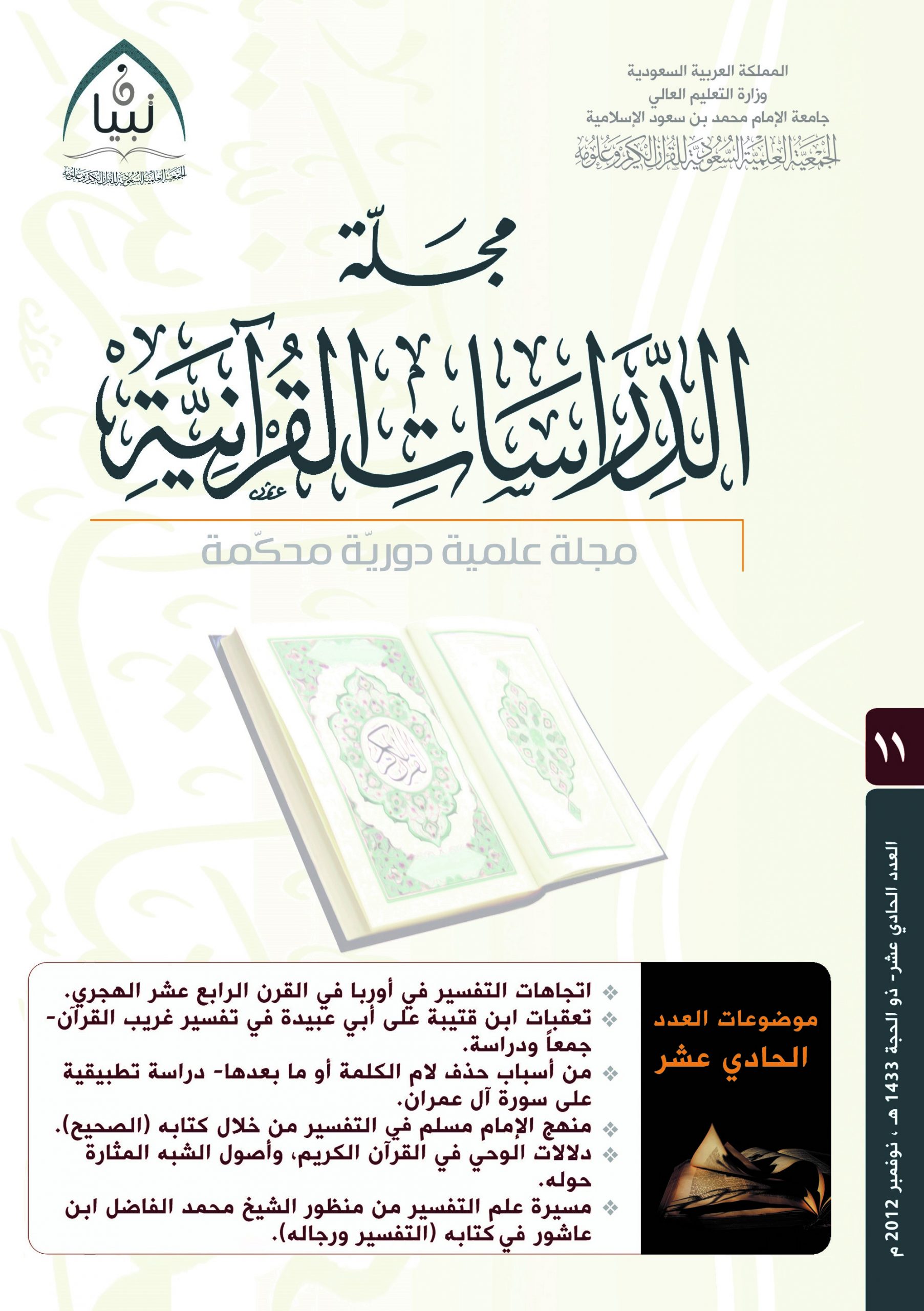الدراسات القرآنية (العدد 11)