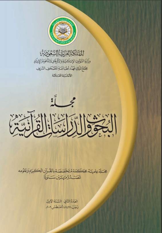 مجلة البحوث والدراسات القرآنية. ( العدد 2)