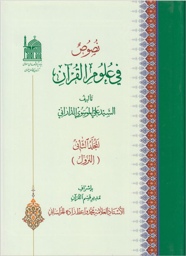 نصوص في علوم القرآن. ج2 (النزول).