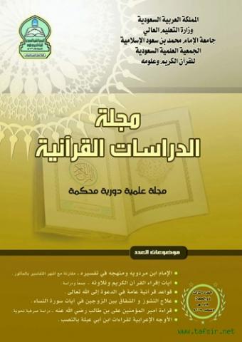 الدراسات القرآنية (العدد 3)