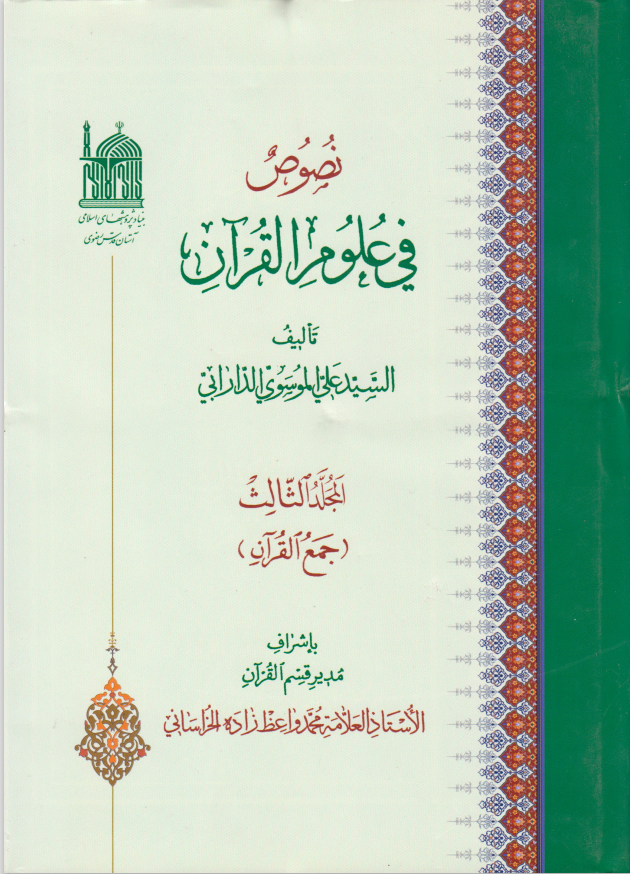 نصوص في علوم القرآن. ج3 (جمع القرآن).