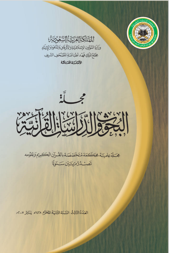مجلة البحوث والدراسات القرآنية. ( العدد 3)