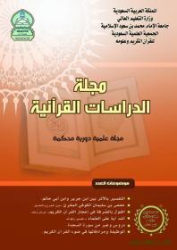 الدراسات القرآنية (العدد 4)