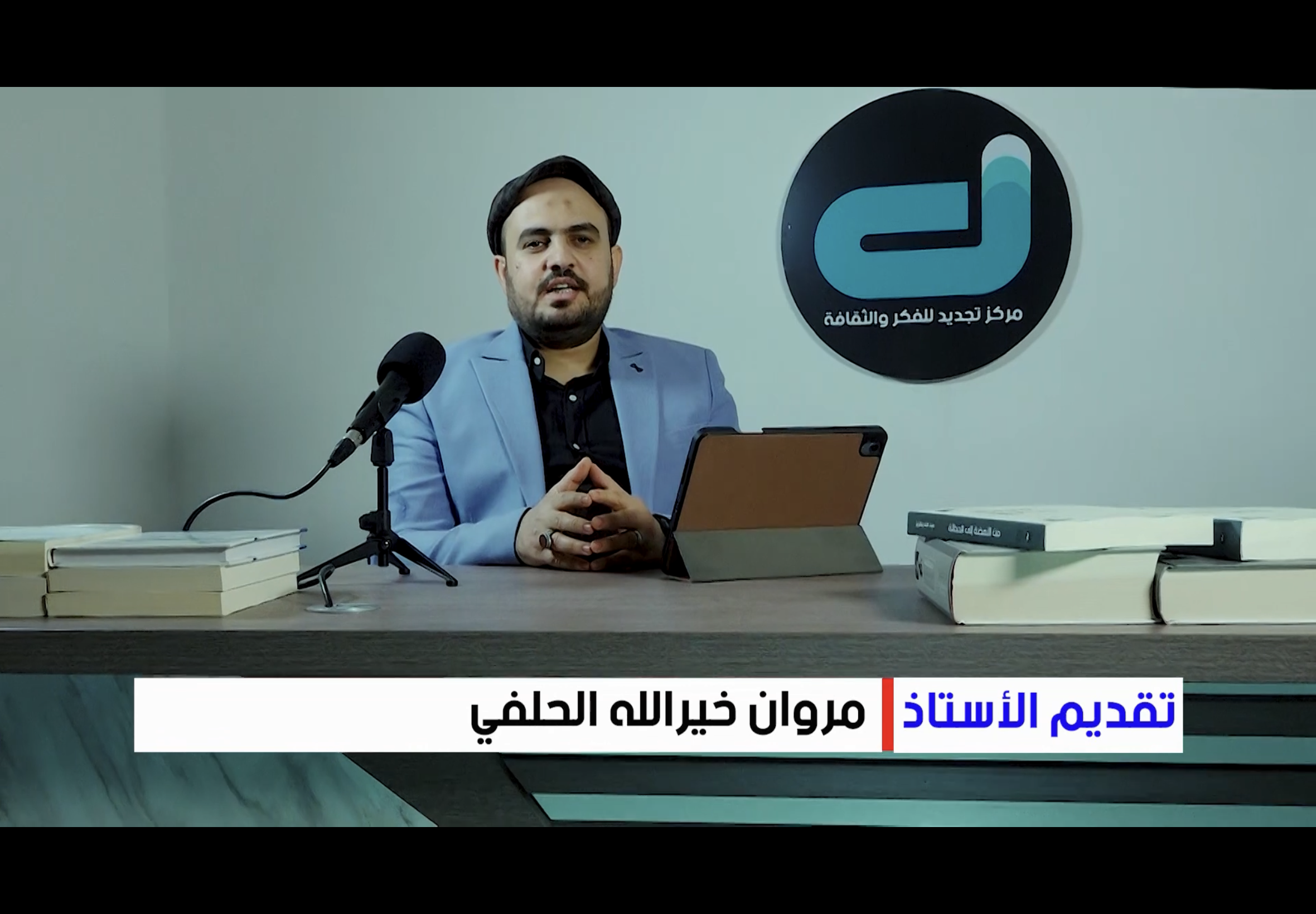 برنامج الحداثة وما بعد الحداثة/ الاستاذ مروان خيرالله الحلفي