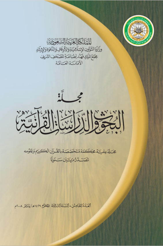 مجلة البحوث والدراسات القرآنية. ( العدد 5)