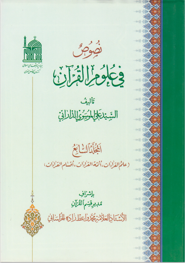 نصوص في علوم القرآن. ج7 (علم القراءات، أئمة القراءات، أقسام القراءات)