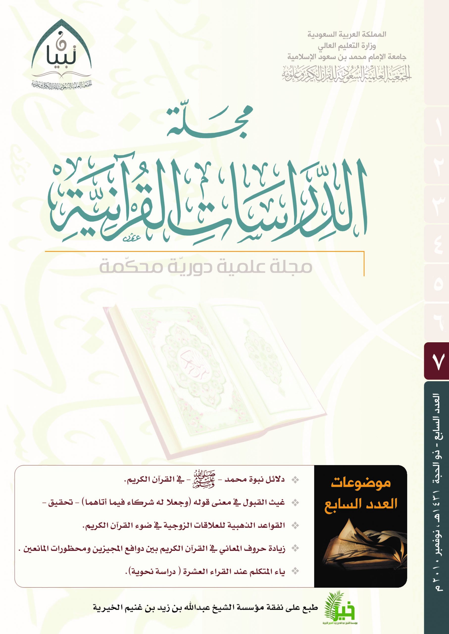 الدراسات القرآنية (العدد 7)