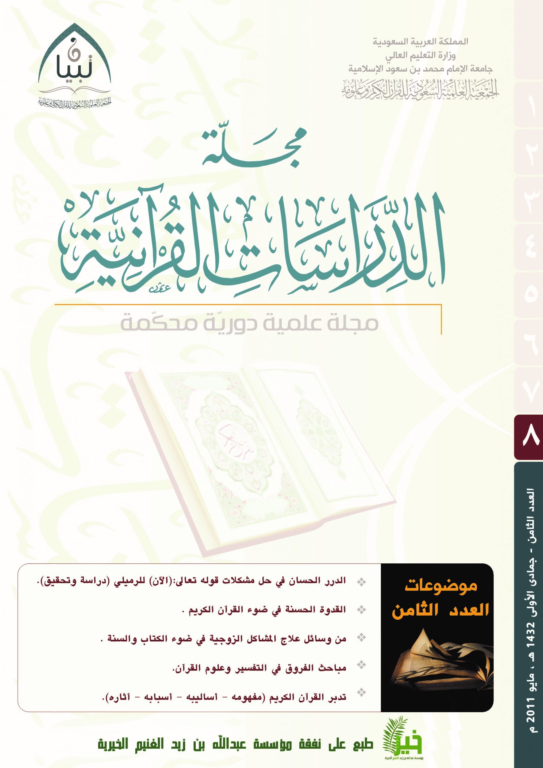 الدراسات القرآنية (العدد 8)