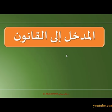 دروس المدخل إلى القانون/ د. خالد سماحي