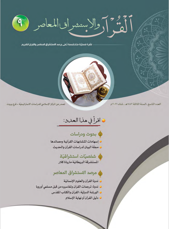القرآن والاستشراق المعاصر (العدد 9)