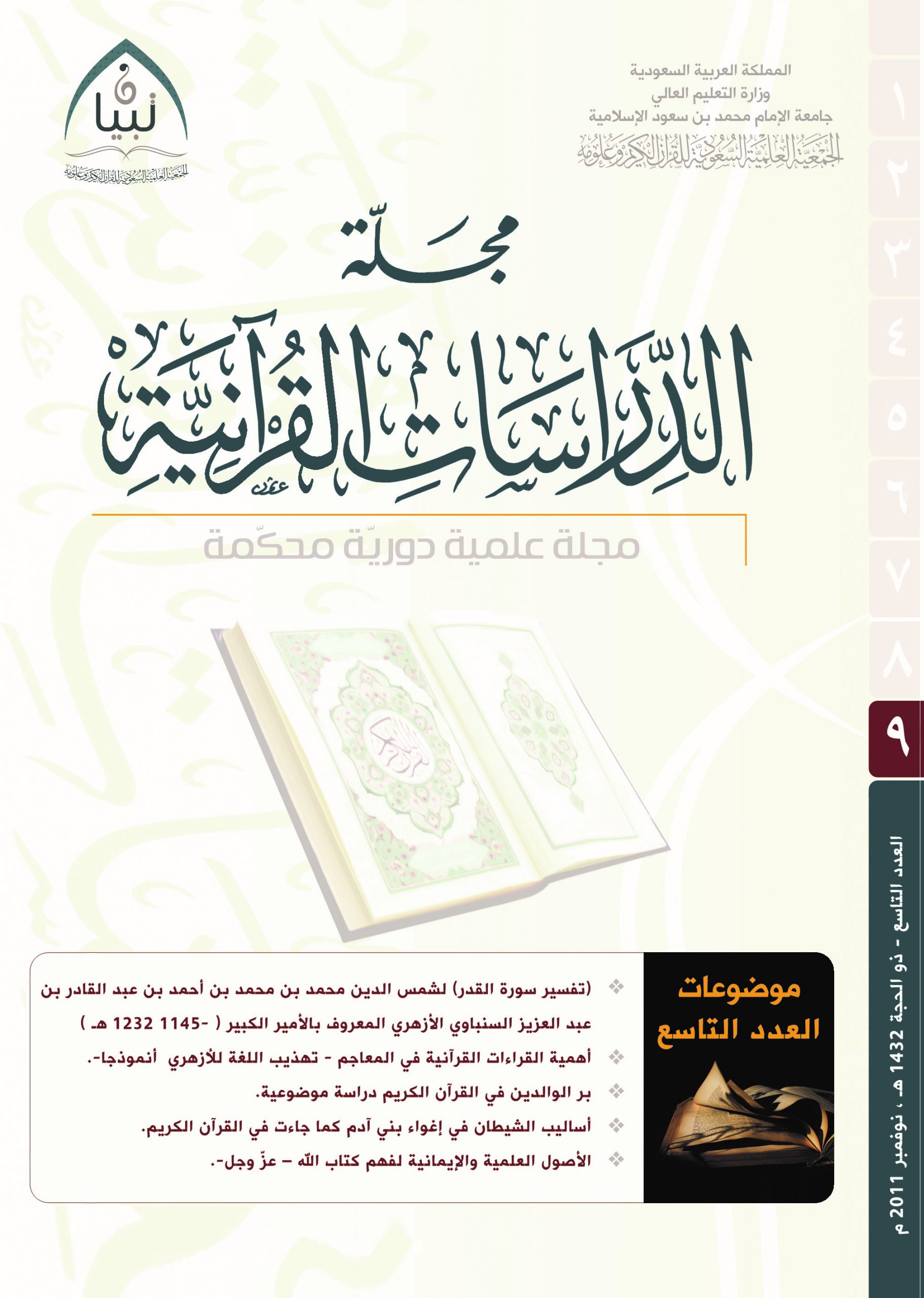 الدراسات القرآنية (العدد 9)
