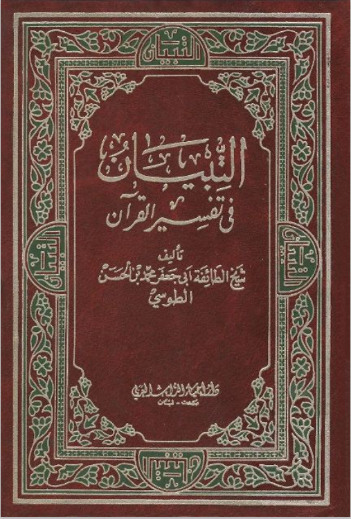 التبيان في تفسير القرآن ( 10 أجزاء)
