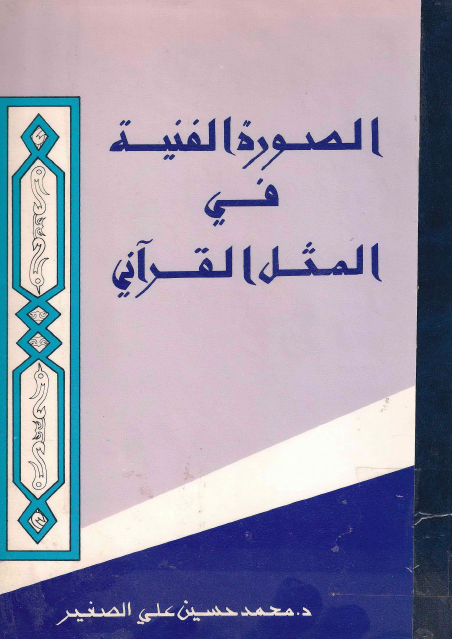 الصورة الفنية في المثل القرآني، دراسة نقدية وبلاغية – الدكتور محمد حسين علي الصغير.