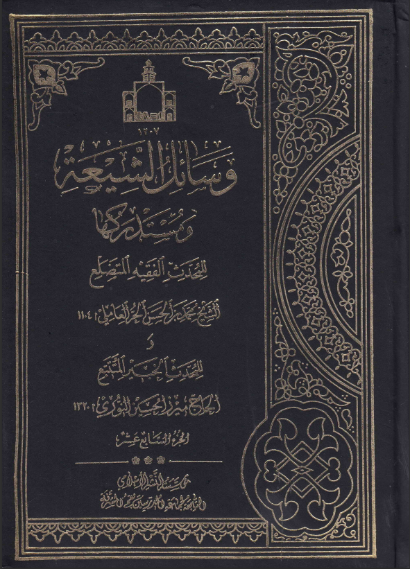 وسائل الشيعة ومستدركها – ج17