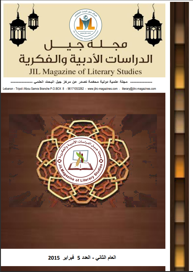 مجلة جيل الدراسات الأدبية والفكرية. ( العدد 5)