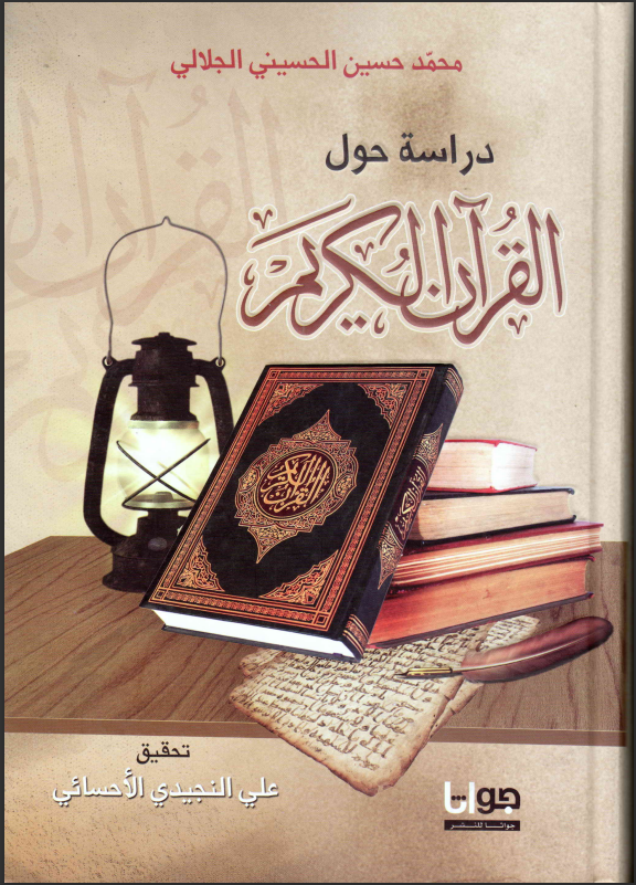 دراسة حول القرآن الكريم.