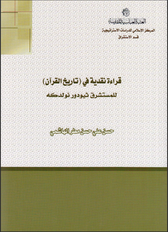 قراءة نقدية في تاريخ القرآن، للمستشرق ثيودور نولدكه. حسن علي حسن مطر الهاشمي.