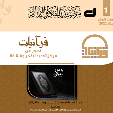 الندوة الإلكترونية التي أقامها مركز تجديد/مجلة قرآنيات/ في تونس حول(المدونة التفسيرية)