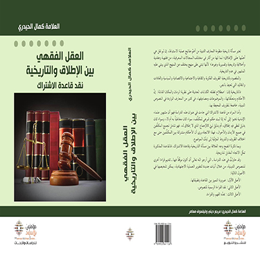 صدور كتاب العقل الفقهي بين الإطلاق والتاريخية لسماحة المفكر الإسلامي السيد كمال الحيدري